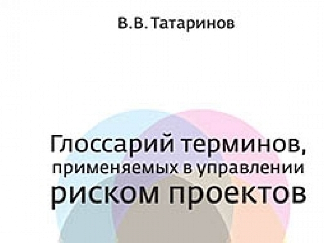 В «Издательстве ВВМ» вышло учебное пособие, подготовленное доцентом нашей кафедры Татариновым В.В.: Глоссарий терминов, применяемых в управлении риском проектов. : Учебное пособие / В. В. Татаринов.