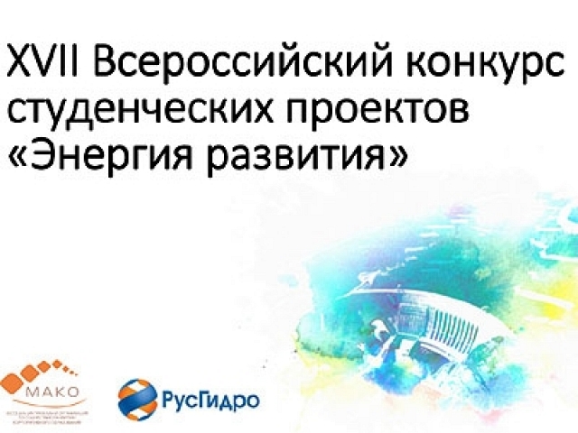 XVII Всероссийский конкурс студенческих проектов «Энергия развития» 2026. Прием работ до 20 февраля 2026. Победители получат возможность  стажировки  и трудоустройства на предприятия Группы «РусГидро»