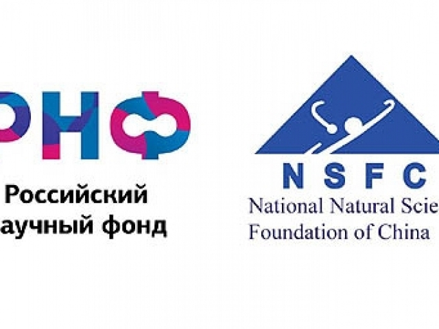 Завершен прием заявок на Конкурс на получение грантов Российского научного фонда (РНФ) и грантов Государственного фонда естественных наук Китая (NSFC).