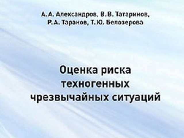 В Санкт-Петербурге вышло второе издание учебного пособия Александрова А. А., Татаринова  В. В., Таранова  Р. А. и Белозеровой Т.Ю.  Оценка риска техногенных чрезвычайных ситуаций.