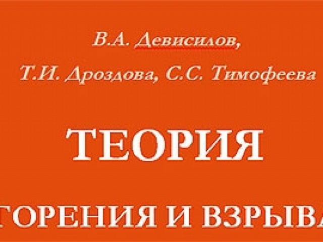 Признак востребованности - уже 3е издание учебного пособия Теория горения и взрыва. Практикум.  Под редакцией Девисилова В.А.