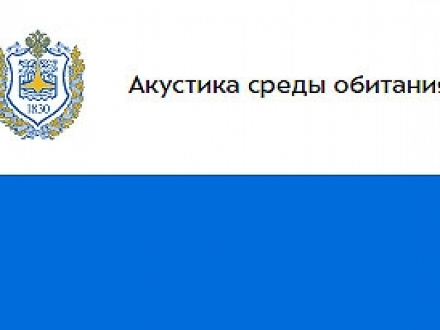 С 29 по 30 мая 2025 года в МГТУ им. Н.Э. Баумана состоится юбилейная X Всероссийская конференция молодых ученых и специалистов «Акустика среды обитания». Дедлайн участия  9 марта.