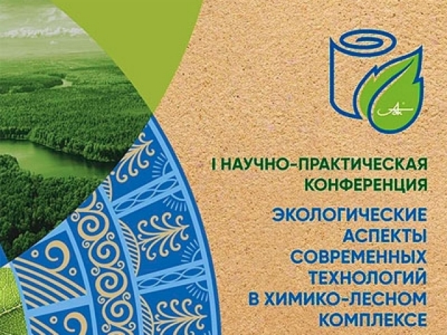 В Архангельске в САФУ 14 и 15 мая 2026 состоится III Всероссийская научно-практическая конференция «Экологические аспекты современных технологий в химико-лесном комплексе». Дедлайн 31 марта.