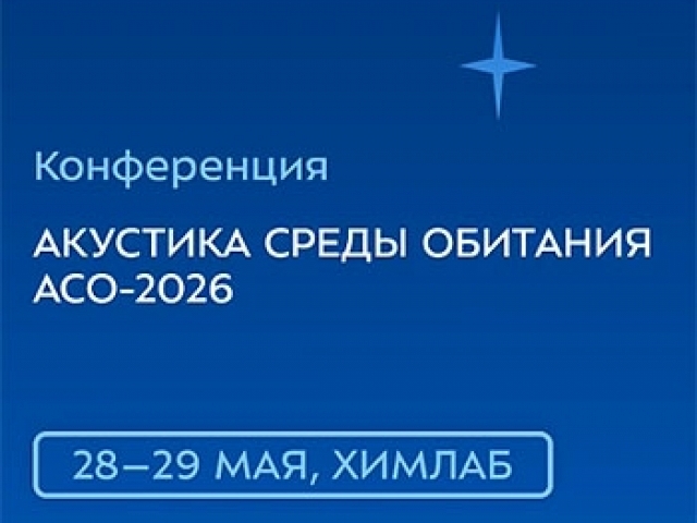 28-29 мая в МГТУ им. Н.Э.Баумана пройдет XI Всероссийская конференция молодых ученых и специалистов «Акустика среды обитания» (АСО-2026) Химлаб (Бригадирский переулок, 13, стр.1). Дедлайн участия  с докладом 15 марта.