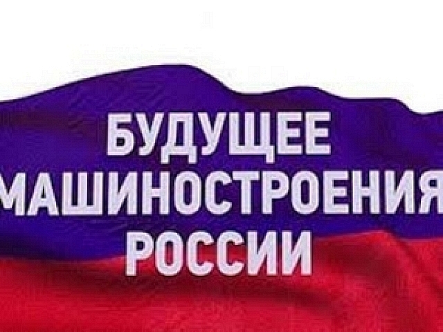 XIX Всероссийская конференцияи молодых ученых и специалистов (с международным участием) «Будущее машиностроения России » 2026 состоится 22 - 25 сентября 2026 года.  Пора уже сейчас позаботиться о своем участии в конференции!