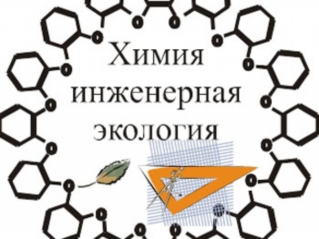 Международная научная конференция (школа молодых ученых) «Химия и инженерная экология» - XX