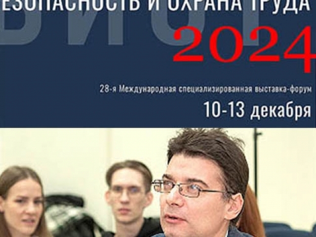 Конкурс научно-исследовательских работ студентов и аспирантов в рамках 28-й Международной специализированной выставки «Безопасность и охрана труда» (БИОТ 2024),  которая пройдет в Крокус-Экспо 10-13 декабря 2024 года. Дедлайн 18 октября.