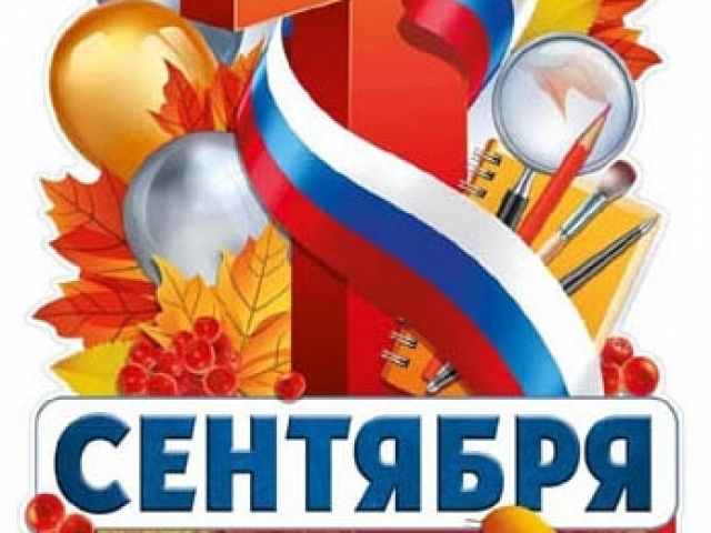 Поздравляем преподавателей и студентов кафедры с началом нового учебного года!