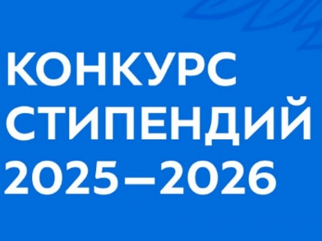 Конкурсный отбор на получение именных стипендий на 2025/2026 учебный год. Успейте подать заявки до 24 сентября!