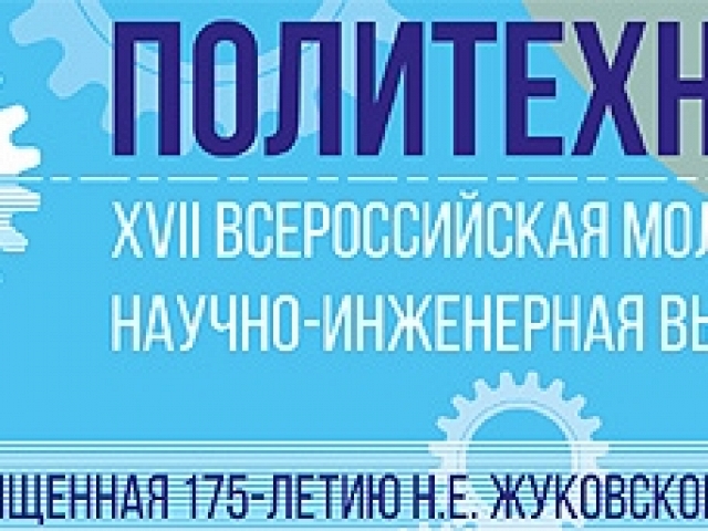 XVI Всероссийская молодежная научно-инженерная выставка «Политехника»