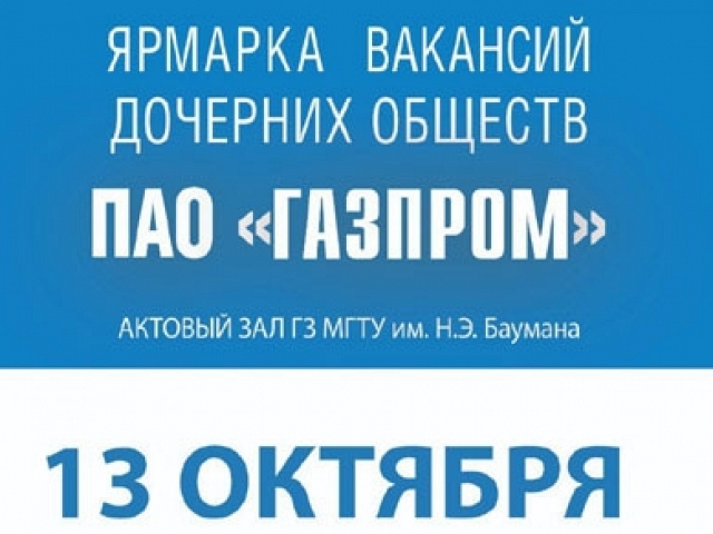 Ярмарка вакансий Газпрома