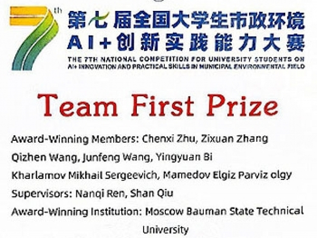 Студенты нашей кафедры стали победителями 7-го Национального конкурса для университетских студентов Китая в области искусственного интеллекта и  инноваций в сфере  муниципальной экологии