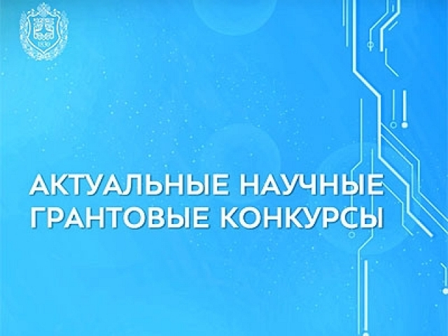 Российский научный фонд начал конкурс на получение грантов «Проведение фундаментальных научных исследований и поисковых научных исследований под руководством зарубежных ведущих ученых» (имеющие прикладной характер) (Мегагрант). Дедлайн 26 декабря