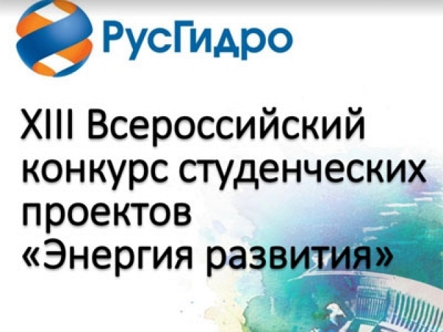XIII Всероссийский конкурс студенческих проектов 
