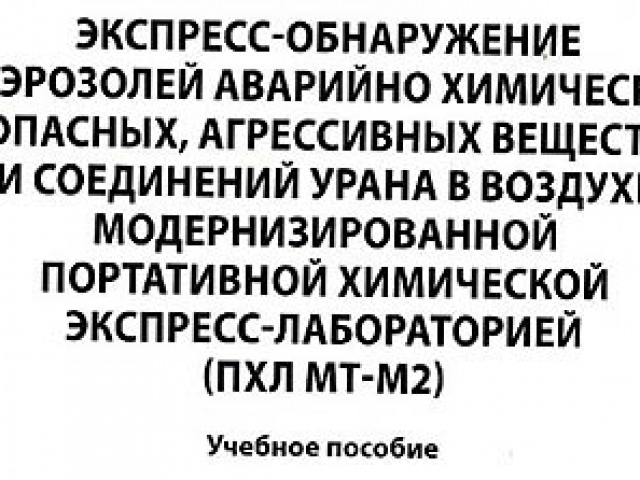 Доцент кафедры Татаринов В.В. один из авторов учебного пособия Экспресс-обнаружение аэрозолей аварийно химически опасных, агрессивных веществ и соединений урана в воздухе модернизированной портативной химической экспресс-лабораторией.