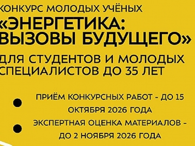конкурс для молодых специалистов и ученых в возрасте до 35 лет «Энергетика: вызовы будущего». Прием работ до 15 октября