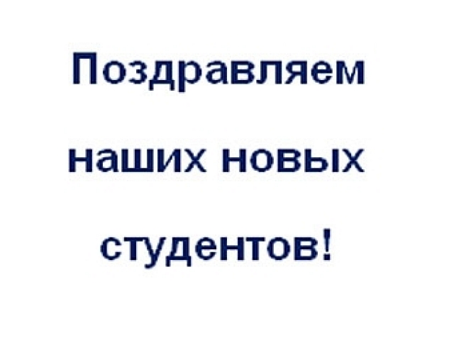 Поздравляем наших новых студентов с зачислением в МГТУ имени Н. Э. Баумана! 42 человека будут учиться в бакалавриате. 27 в магистратуре.