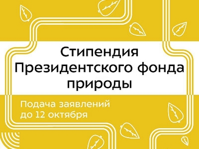 Cтартовала стипендиальная программа, учреждённая в целях поддержки студентов, чья исследовательская и практическая деятельность имеет особое значение для экологического благополучия страны. Срок подачи заявок: - 12 октября 2026 года.